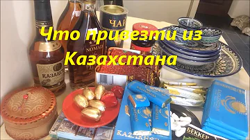 48. Что привезти из Казахстана. Сувениры и продукты