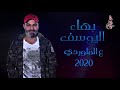 بهاء اليوسف2020 ع الماوردي بهاء اليوسف2020 ع الماوردي