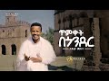 Tadesse Mekete - Timket Be Gonder | ጥምቀት በጎንደር - Ethiopian Music 2020 [Official Video]