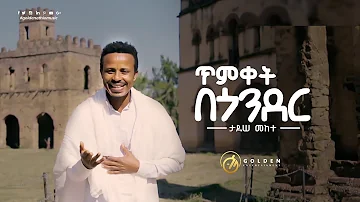 Tadesse Mekete - Timket Be Gonder | ጥምቀት በጎንደር - Ethiopian Music 2020 [Official Video]