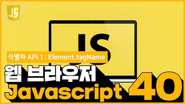 40 JavaScript   식별자 API 14  Element tagName