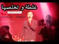 Chichi El Khalwi 2015 New غلطة و تخلصيها 