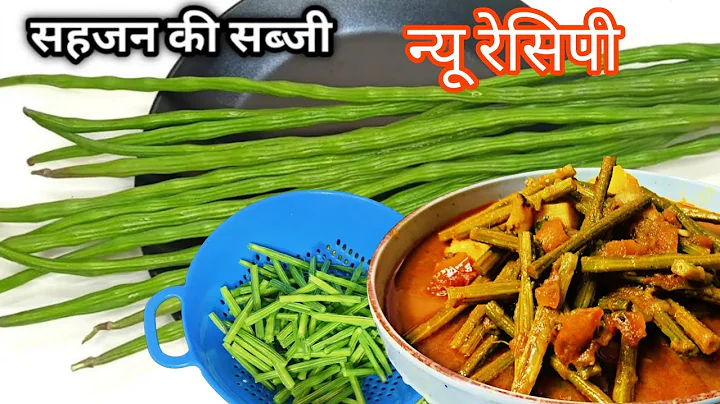 सहजन की सब्जी | Sahjan Ki Sabji (Drumstick Recipe) स्वास्थ्य और स्वाद से भरपूर सहजन की सब्जी