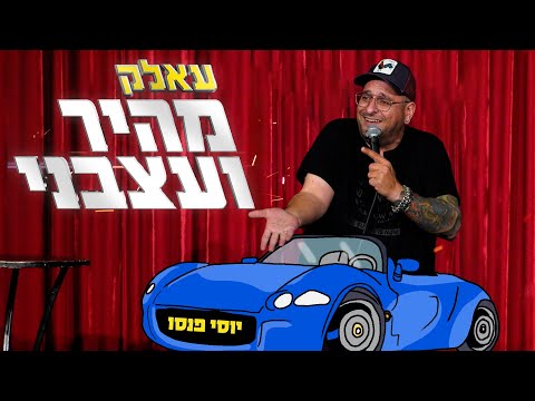 יוסי פנסו - עלאק מהיר ועצבני