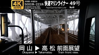 【4K 60fps パノラマ席展望】 快速マリンライナー49号 岡山→高松 by おでかけライフ 7,001 views 9 months ago 54 minutes