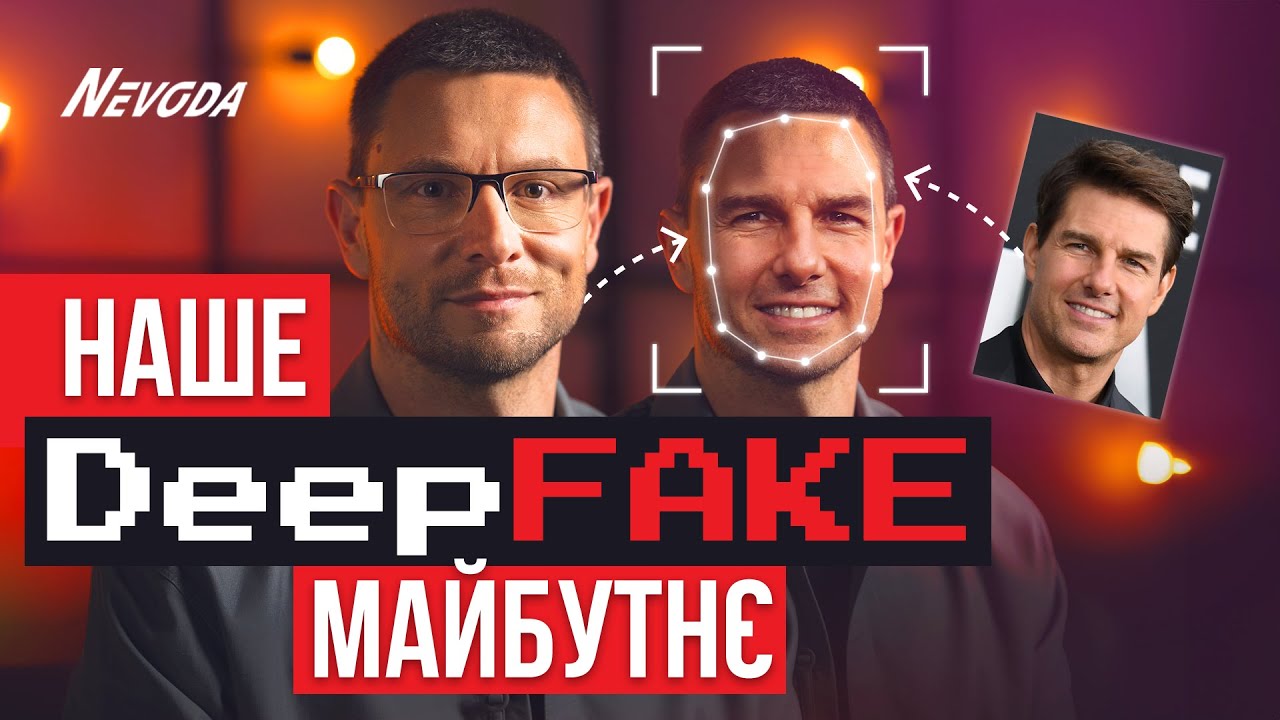 AI та ПРОПАГАНДА: Як розпізнати ДІПФЕЙК? Та чи може це стати масовим, малоконтрольованим явищем?