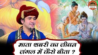 माता शबरी का जीवन जंगल में कैसे बीता ? Bageshwar Dham Sarkar | Sabri Katha | Santon Ki Vani