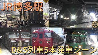 JR博多駅　D&S列車5本発車シーン　ゆふいんの森、36ぷらす3「赤の路」、ななつ星、かわせみやませみ92号　福岡市博多区