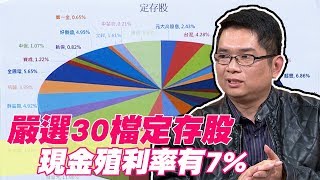 【精華版】嚴選30檔定存股這檔現金殖利率有7%｜獨孤求敗