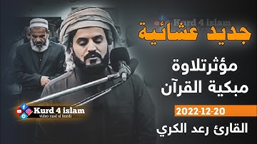 جديد عشائية-مؤثرتلاوة مبكية القرآن 20-12-2022 بصوت القارئ رعد الكردي سكينة لا توصف حالات واتس اب