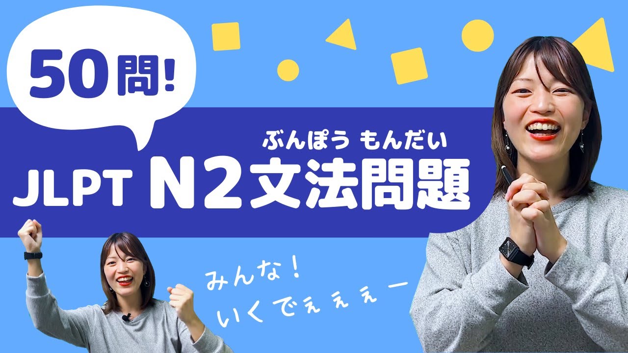 【JLPT直前対策！】JLPT N2 文法問題 50問 / 日本語能力試験 N2