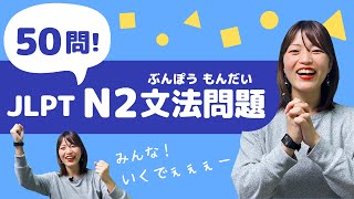 【JLPT直前対策！】JLPT N2 文法問題 50問