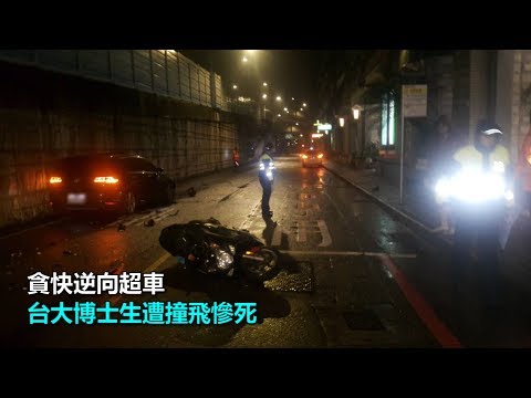 貪快逆向超車　台大博士生遭撞飛慘死｜三立新聞網SETN.com