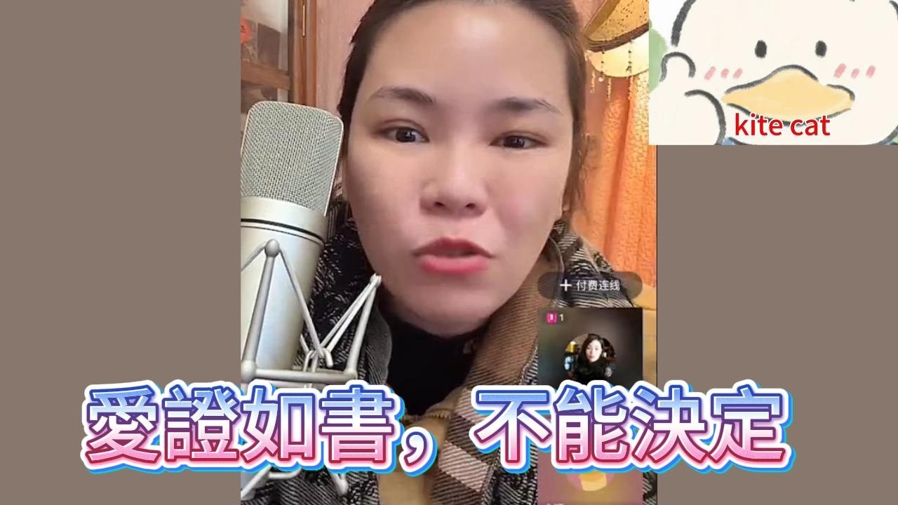 愛証如書，不能決定！