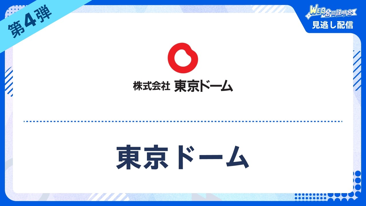【見逃し配信】リクナビ WEB合説 東京ドーム(28卒向け合同説明会)