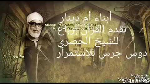 الشيخ الحصري ربع أتي أمر الله (سورة النحل)