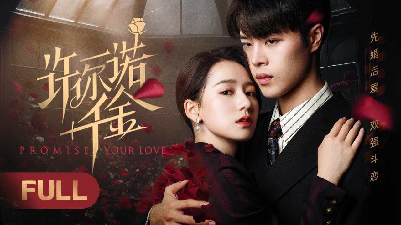 【ПОЛНАЯ ВЕРСИЯ】Пообещай свою любовь | 💞Брак фальшивой наследницы и холодного генерального директора