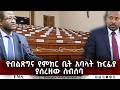 EMS የብልጽግና የምክር ቤት አባላት ኩርፊያያሰረዘው ስብሰባ 