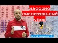 Насосно смесительный узел, какой выбрать?