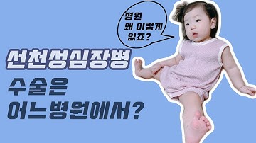 [CHD]선천성심장병/부모님들의 선택받은 수술, 가능한 병원은 어디인가요?