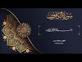 Surat alkafirun  sheikh dilshad kurdy       