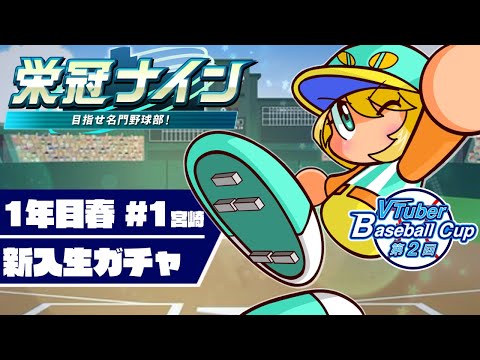 【VBC2025/栄冠ナイン】宮崎から伝説がはじまる！？1年目春新入生ガチャ #1【夜祭まかまか/新人Vtuber】