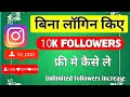 Instagram par 10k followers kaise badhaye |how to increase instagram 10k followers real