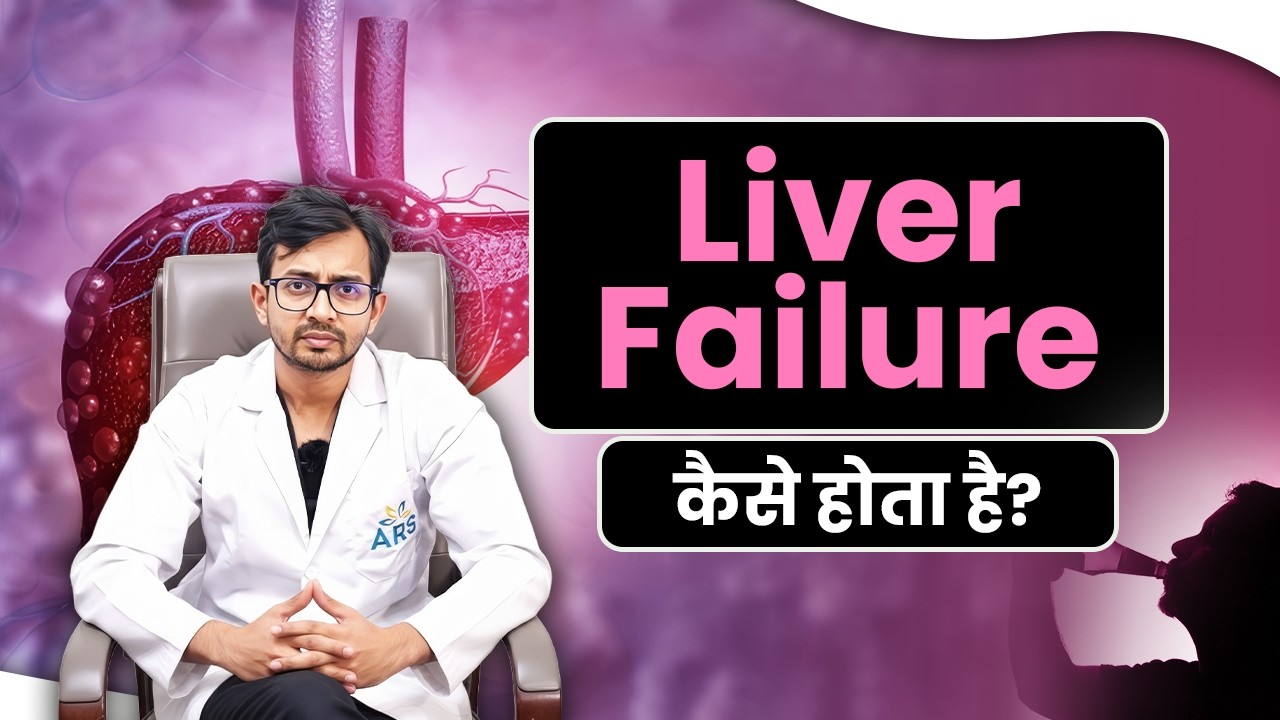 Liver Failure कैसे होता है? | Dr Abhijeet Ranjan