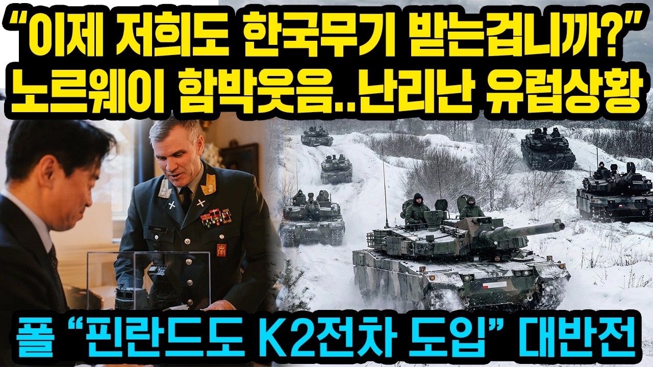 “이제 저희도 한국무기 받는겁니까?” 한국-노르웨이 초대형 무기 계약장면에독일 경악하고 북유럽 크게 환호한 이, “영하 40도에 독일전차 멈추자 한국이 해낸일”