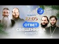 ОТВЕТ СВЯЩЕННИКА. СПЕЦИАЛЬНЫЙ ВЫПУСК