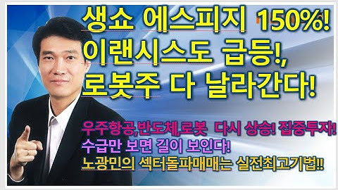 [돌파매매 노광민] 생쇼 에스피지 150%!, VIP 이랜시스 급등!, 로봇주들 다 날라갑니다.생쇼 바이오넥스텍,나리스페이스도 급등! 연일 수익!