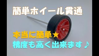 ミニ四駆】 本当に簡単！ ホイール貫通をやってみよう♪ ※概要欄に注意