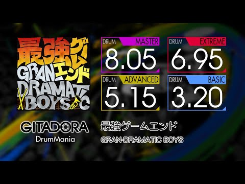 【GITADORA】 最強ゲームエンド (MASTER ~ BASIC) Drum