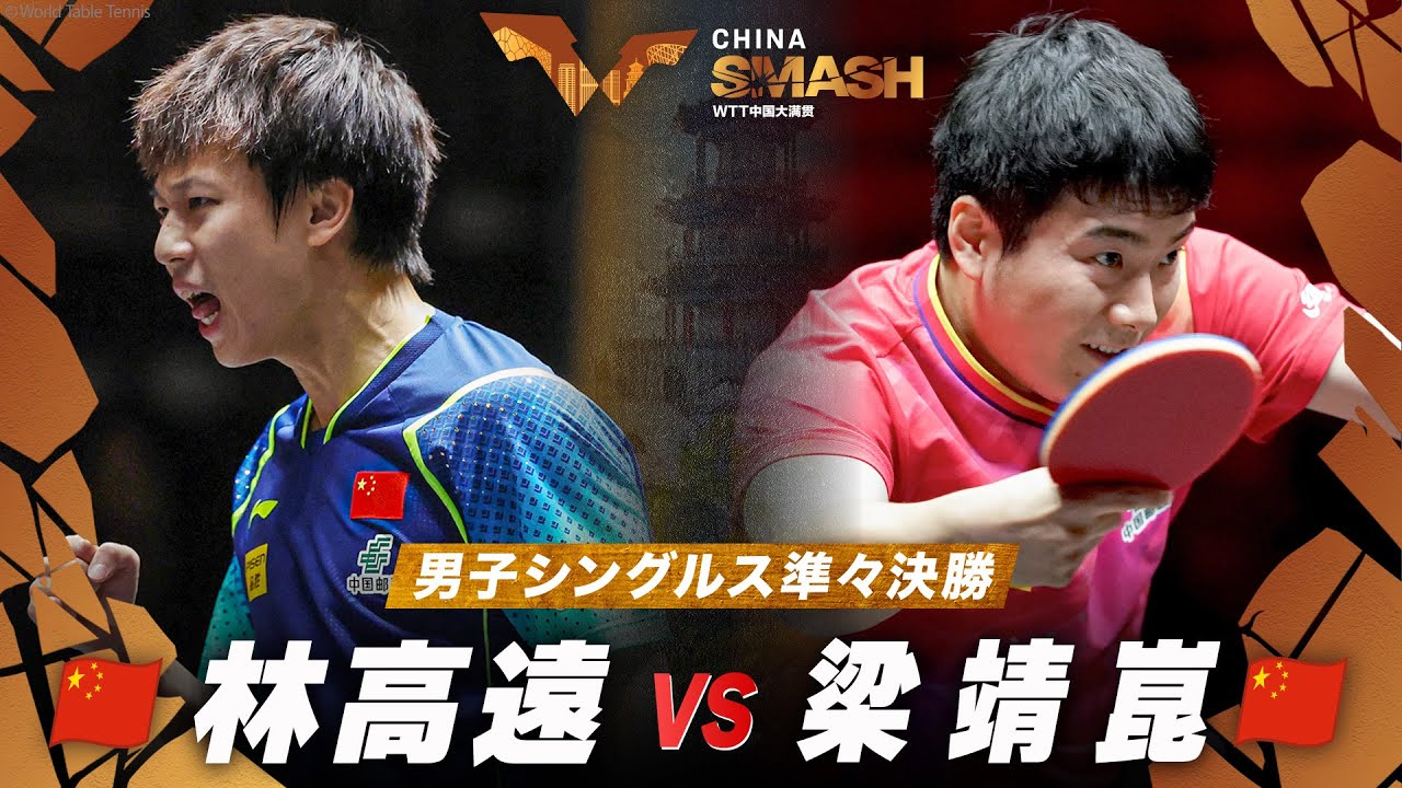 準々決勝】林高遠 vs 梁靖崑｜チャイナスマッシュ2024 男子シングルス