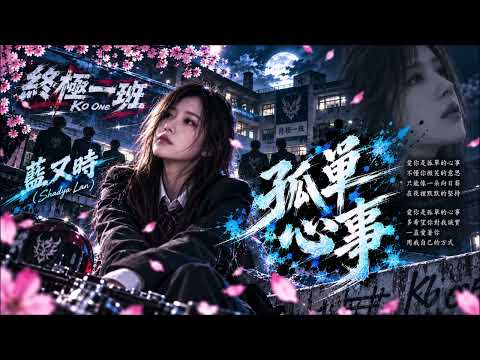【 Disco系列】蓝又时~孤单心事 MrX RMX❰愛你是孤單的心事 不懂你微笑的意思只能像一朵向日葵在夜裡默默的堅持愛你是孤單的心事 多希望你對我誠實一直愛著你 用我自己的方式❱