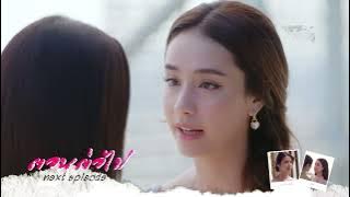 Next Episode EP6 พิษรัก Poisonous Love