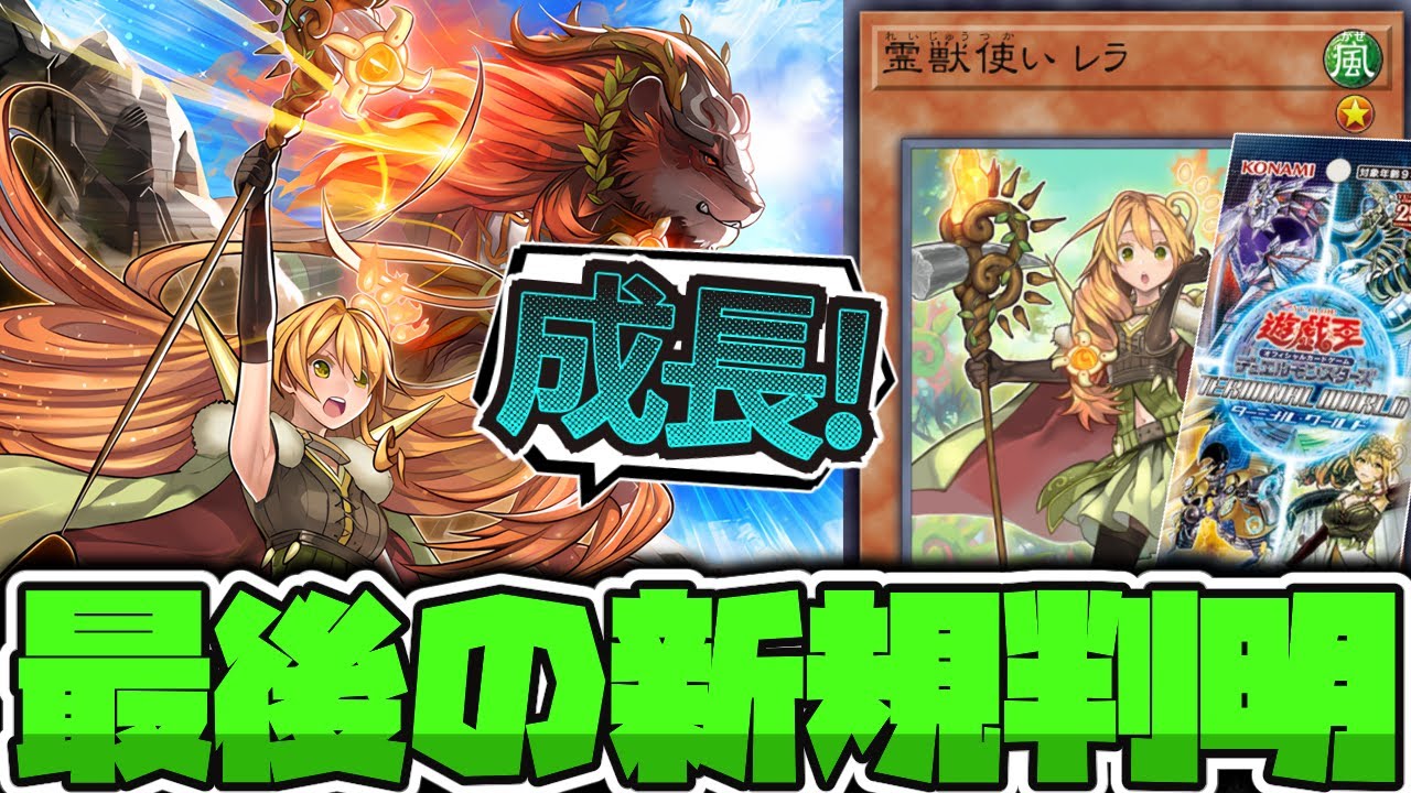 遊戯王】 完成度の高すぎる待望の新規で宇宙に！ 『精霊獣使い レラ