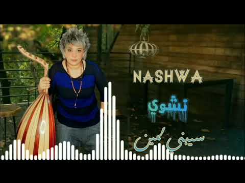 اسمع اغنية سيبنى لمين غناء نشوى النادى 