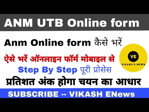 Anm UTB online form fill up process//एएनएम यूटीबी ऑनलाइन फॉर्म कैसे भरें