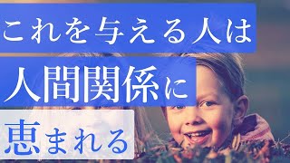 なぜか好かれる人が与えている「最強のプレゼント」の正体