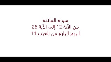 سورة المائدة من الآية 12 إلى الآية 26 (الربع الرابع من الحزب 11)
