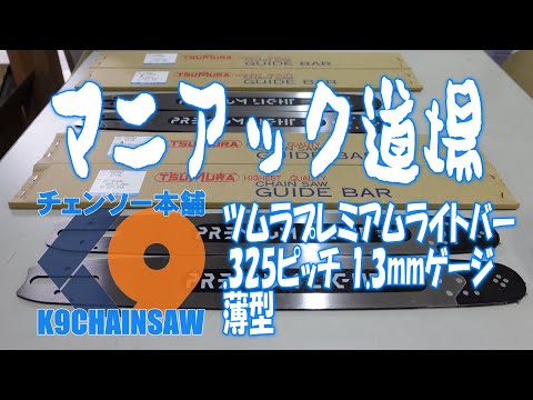 ハーベスターバー　ツムラ ハーベスターバー ツムラ ツムラハーベスター用ガイドバー75cm