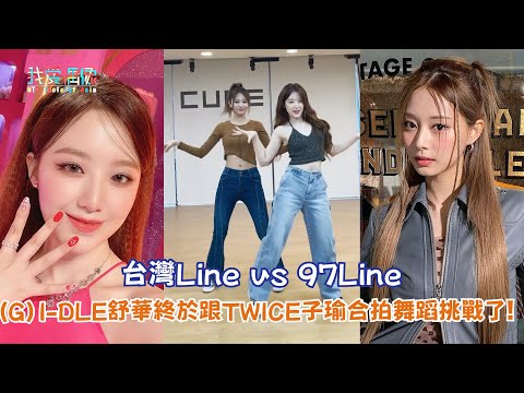 【娛樂快訊】台灣Line vs 97Line (G)I-DLE舒華終於跟TWICE子瑜合拍舞蹈挑戰了！