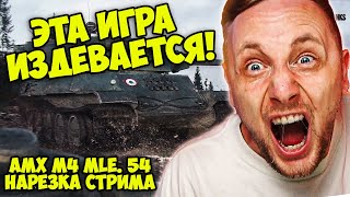 ДА КАК ТАК?! Джов Сгорел на  AMX M4 mle. 54  | Джов Бомбит  |  Нарезка Джов