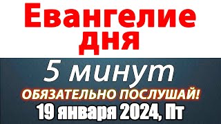 Евангелие дня с толкованием 19 января 2024 года Пятница Чтимые святые. Церковный календарь