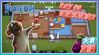 PLATE UP－DAY6！中秋連假開烤啦！｜9.8直播【大寶遊戲宇宙】