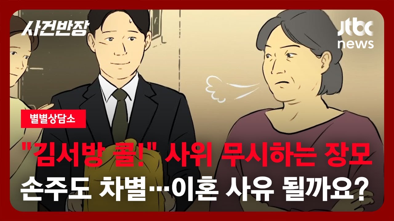 [별별상담소] 사사건건 무시하는 장모…심지어 손주까지 차별하는데 참아야 할까요? / JTBC 사건반장