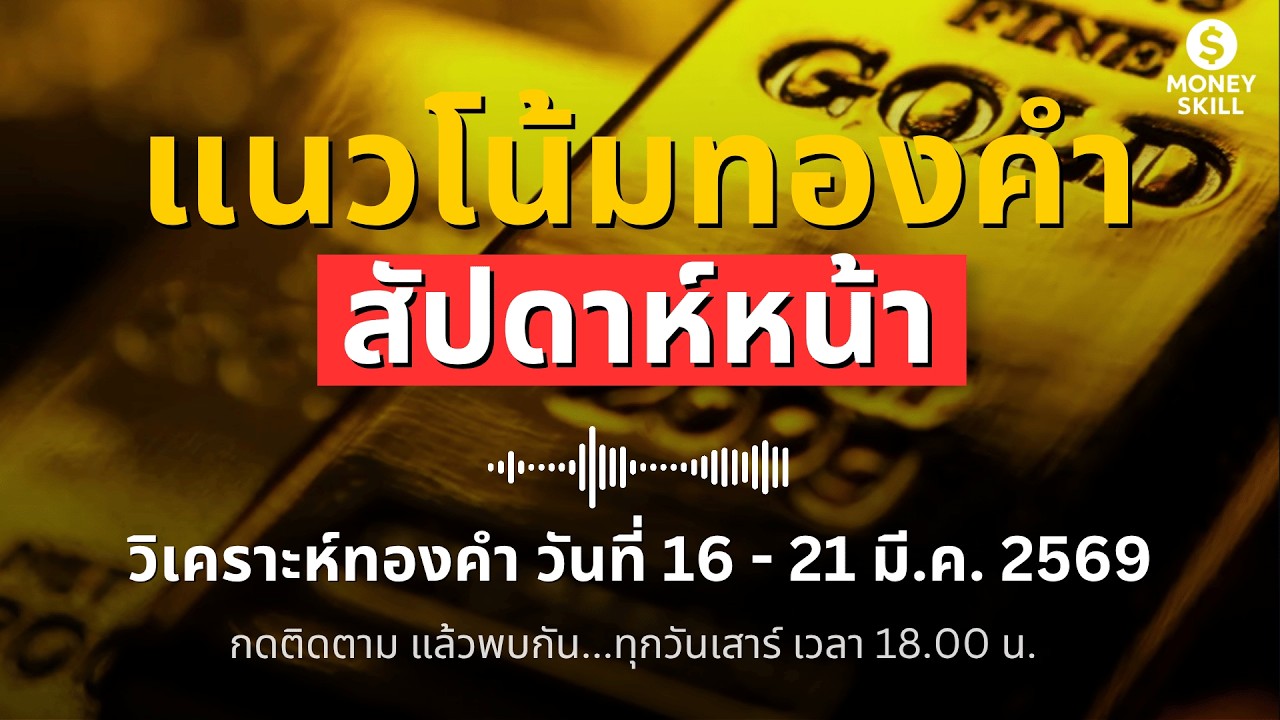 ⁣วิเคราะห์ทองคำรายสัปดาห์ (วันที่ 16 - 21 มีนาคม 2569) พร้อมพยากรณ์สัปดาห์หน้า | Money Skill Gold