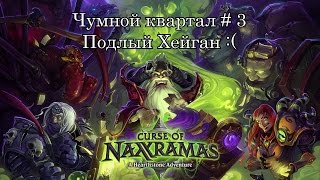 Hearthstone - Проклятье Наксрамаса # 11. Хейган...