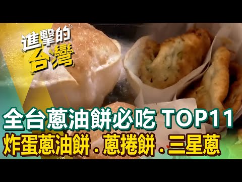 【全台蔥油餅必吃TOP11】爆漿蔥油餅/蔥油餅/灌蛋蔥油餅/三星蔥油餅始祖/隱藏版餐車/排隊美食 @FoodinTaiwan